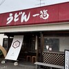 うどん 一福