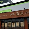 珈琲 春秋 Kobe 宝塚店