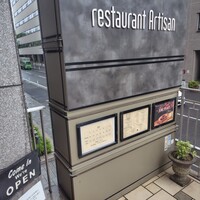 レストラン アルティザン（restaurant Artisan） - 