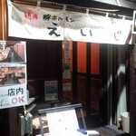 熟成豚ホルモン えいじ - 神田鍛冶町3丁目の路地裏