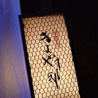 御曹司 きよやす邸 六本木本店 - 