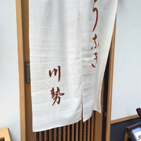 うなぎ川勢 - 
