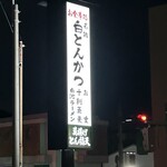 お食事処　萬揚げとん福天 - 道路沿い看板❗️