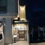 お食事処　萬揚げとん福天 - 店舗入り口❗️