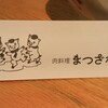 肉料理 まつざか