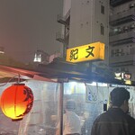 中州屋台 紀文 - 