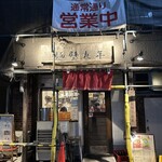 中華そば 麺壁九年 - 