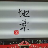 地葉 栄 - 