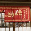 ぎょうざの店 ひょうたん 三宮店