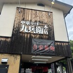 中華そば 九兵衛 - 