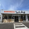 うどん 山口 伊予三島店