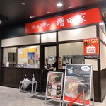 増田家 - 