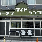 ラーメン マイド - 