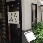 てんぷら 千の種 - 