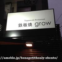 鉄板焼 grow 六本木店 - 