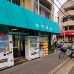 田中酒店 - 