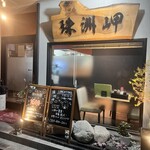 珠洲岬 - 