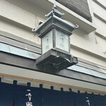一幸庵 - お店の上
