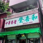 登喜和 - 老舗感