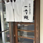 一幸庵 - お店の入り口