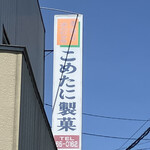 こめたに和菓子店 - 