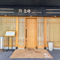 鮨 匠海 - 