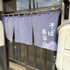 そば処 長谷山