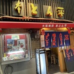 本とん平 - お店の前