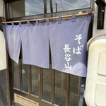 そば処 長谷山 - 