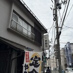 味の店 いわし - 