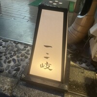 ぎんざ 一二岐 - 