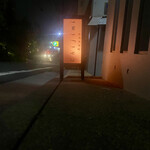 割烹 縮 - 外観 ※この灯が素敵！