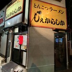 しぇからしか - 