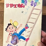 カフェグラ - サザエさん