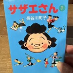 カフェグラ - サザエさんの第一巻