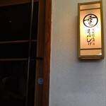 鉄板焼工房まるしげ - 