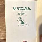 カフェグラ - サザエさん