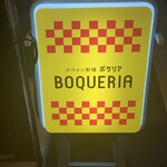 スペイン料理BOQUERIA - 