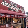 和気精肉店 宇都宮鶴田店