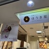 ほうき星 那覇空港店