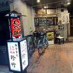 珍竹 - 