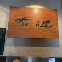 四季の蔵 右近 本店 - 