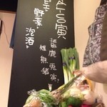 ジビエ×野菜×泡酒◎