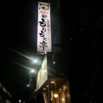 おにぎり道場五代目もりもり亭 - 店舗看板