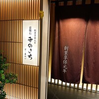 京懐石 みのきち 新宿住友店 - 