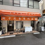 餃子の肉太郎 - 