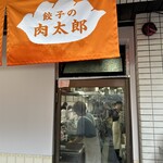 餃子の肉太郎 - 