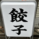 餃子の肉太郎 - 