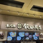湯河原 飯田商店 - 