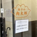 餃子の肉太郎 - 